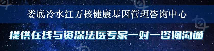 娄底冷水江万核健康基因管理咨询中心